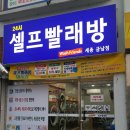 워시프렌즈셀프빨래방세종 - 세종특별자치시 한누리대로 583 | 워시프렌즈셀프빨래방세종