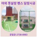 소요생활체육공원 풋살장 | 철재펜스 시공 야외 풋살장 울타리 업체 비용