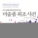 미술품 위조 사건..