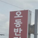 오동반점 - 전주시 완산구 효자로 161 | 오동반점