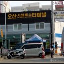 오산버스터미널 이미지