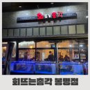 회뜨는총각 - 마포구 동교로 260 | 대전 유성 봉명동 회맛집 회뜨는총각 내돈내산 후기