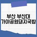 가야공원돼지국밥 | 부산 부산대 가야공원돼지국밥 부산대돼지국밥추천 부산대맛집 웨이팅 내돈내산솔직후기