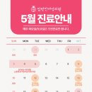참편한여성의원 | [공지] 참편한여성의원 5월 진료일정