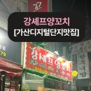 가산양꼬치 제대로 즐기기! 가산디지털단지맛집 &#39;강셰프양꼬치&#39; 리얼후기