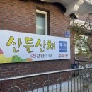 산들산채식당