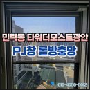 타워더모스트 광안 | 수영구 민락동 PJ 롤방충망 교체 타워더모스트광안 프로젝트 방충망 시공