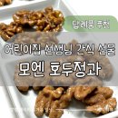 향상어린이집 | 모엔 호두정과 고급 간식 후기 어린이집 선생님 간식 선물, 백일 돌 답례품으로 딱!