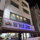 꼬르륵김밥분식 | 구리교문동맛집 [임가네김밥] 포장후기