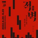 (공연) 국립정동극장<적벽> 이미지