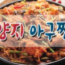 양지아구찜 이미지