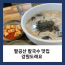 팔공산 칼국수 맛집 강원도래요