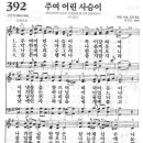 새찬송가 392장 - 주여 어린 사슴이 이미지