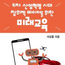 ＜4차 산업혁명 시대 창의적 메이커를 위한 미래교육/마이웹＞이 전자책(eBook)으로 출간되었습니다~ ^^ 이미지