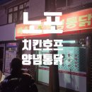 페리카나 양념통닭 | 통영 노포 맥시칸 치킨 양념 통닭