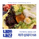 168 | 인천 아인애비뉴 맛집｜신규 오픈 제주 섬돼지168 점심 쌈밥 후기