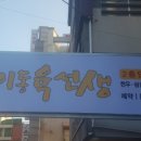 이동육선생