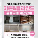 명일아파트 | 서울 강동구 명일동 명일삼익가든아파트 커튼 시공후기 | 거실 쉬폰 + 방 전체 비암막 신제품 시공...