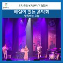 문화가 있는 날 - 해설음악회 | [울주서포터즈 3기 6월] 온양문화복지센터 해설이 있는 음악회 [힐링하는 오늘] 감상후기