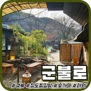 11500-5-46-09 | 경북 대구근교 청도 숯가마 찜찔방 '군불로' 평일 오픈런