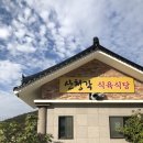 산청각 식육식당 이미지