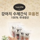 [★오늘특가!★] 다음강사모 회원 수제간식(땡큐펫) 구매시 + 5,000상당 반려견 영양제 하나더 주신데요^^ 땡큐펫! 화이팅! 이미지