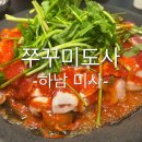 미사약국 | 미사쭈꾸미맛집 쭈꾸미도사 미사강변점 후기