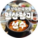 고품격떡한과 A반 | [성수 한식 맛집 추천] 일상담미 성수점 저녁 반상 세트 메뉴 솔직 후기