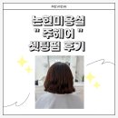 (주)디지털레이어 | [ 논현 미용실 ] 디지털&amp;셋팅펌 만족했던 주헤어 제인부원장 후기