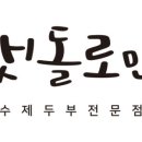 맷돌로만 양재점 이미지