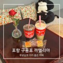 구룡포 공영주차장 화장실 | 구룡포 카페 “까멜리아”ㅣ엄마와 데이트하기 좋았던 공간 [내돈내산]