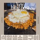 슈마커일산웨스턴돔점 | 일산 웨스턴돔 고기집 맛집“석암생소금구이 일산웨스턴돔점” 방문후기