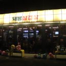 강동-천호-1235 | 여수 친구와 천호에서 만난 맛의 향연: 돼봉삼겹살 천호점 방문 후기