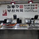 김종구부산어묵 - 남동구 인하로 565 | 김종구부산어묵