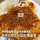 광주 비엔날레 맛집 야호 용봉동돈까스 맛있는 '돈까스만드는남자 용봉비엔날레본점'