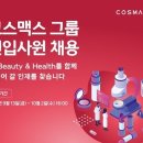 코스맥스주