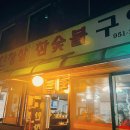골목안창살