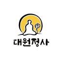 대원정사 이미지
