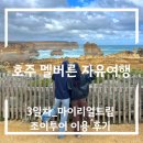 호주 자유여행 멜버른 3일차_마이리얼트립 조이투어 이용 후기