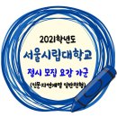 2021학년도 서울시립대학교 정시 가군 인문 자연계열 모집요강 이미지