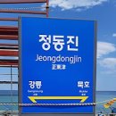 정동진 가볼만한곳 정동진 여행 코스 정동진역 모래시계공원 시간박물관 이미지