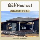 제주독채펜션 돌담감성숙소 흐레 이미지