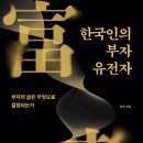 21세기카서비스 | 한국인의 부자 유전자