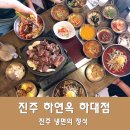 하연옥(하대점) 이미지