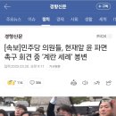 [속보]민주당 의원들, 헌재앞 윤 파면 촉구 회견 중 ‘계란 세례’ 봉변 이미지