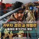 THE 고운 - 금천구 | 귀무자 검의 길 Way of the Sword 체험판 후기 PS5 검극 액션 게임