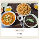 파주중학교 | 파주 광탄면 숨은 맛집 대동반점에서 즐긴 탕수육 + 짜장 + 짬뽕 풀코스 리뷰