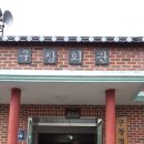 구창경로당 이미지