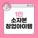 제대로 알고 하는 소자본 무인 창업 | 1인 소자본 창업 아이템 10가지｜2025년 현실적인 소자본 창업 트렌드