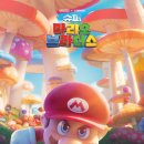 M009 | 슈퍼 마리오 브라더스 (The Super Mario Bros, 2023)